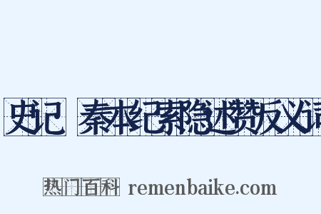 史记·秦本纪索隐述赞反义词是什么意思的图片